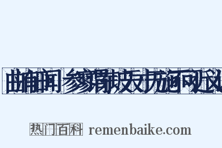 曲洧旧闻·参寥谓东坡天才无施不可近义词是什么意思的图片